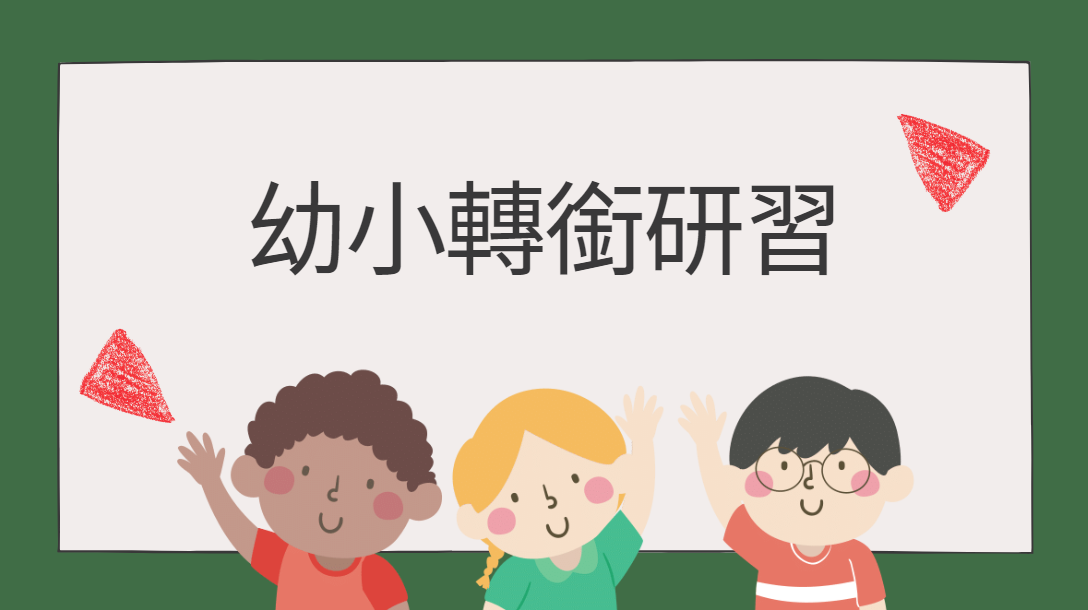 桃園市 112 年度特殊需求幼童家長幼小轉銜研習