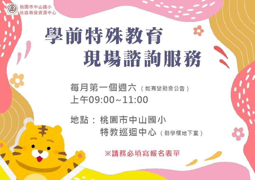 【學前特殊教育諮詢服務】現場一對一諮詢