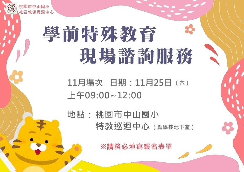 【學前特殊教育諮詢服務】現場一對一諮詢11月場次