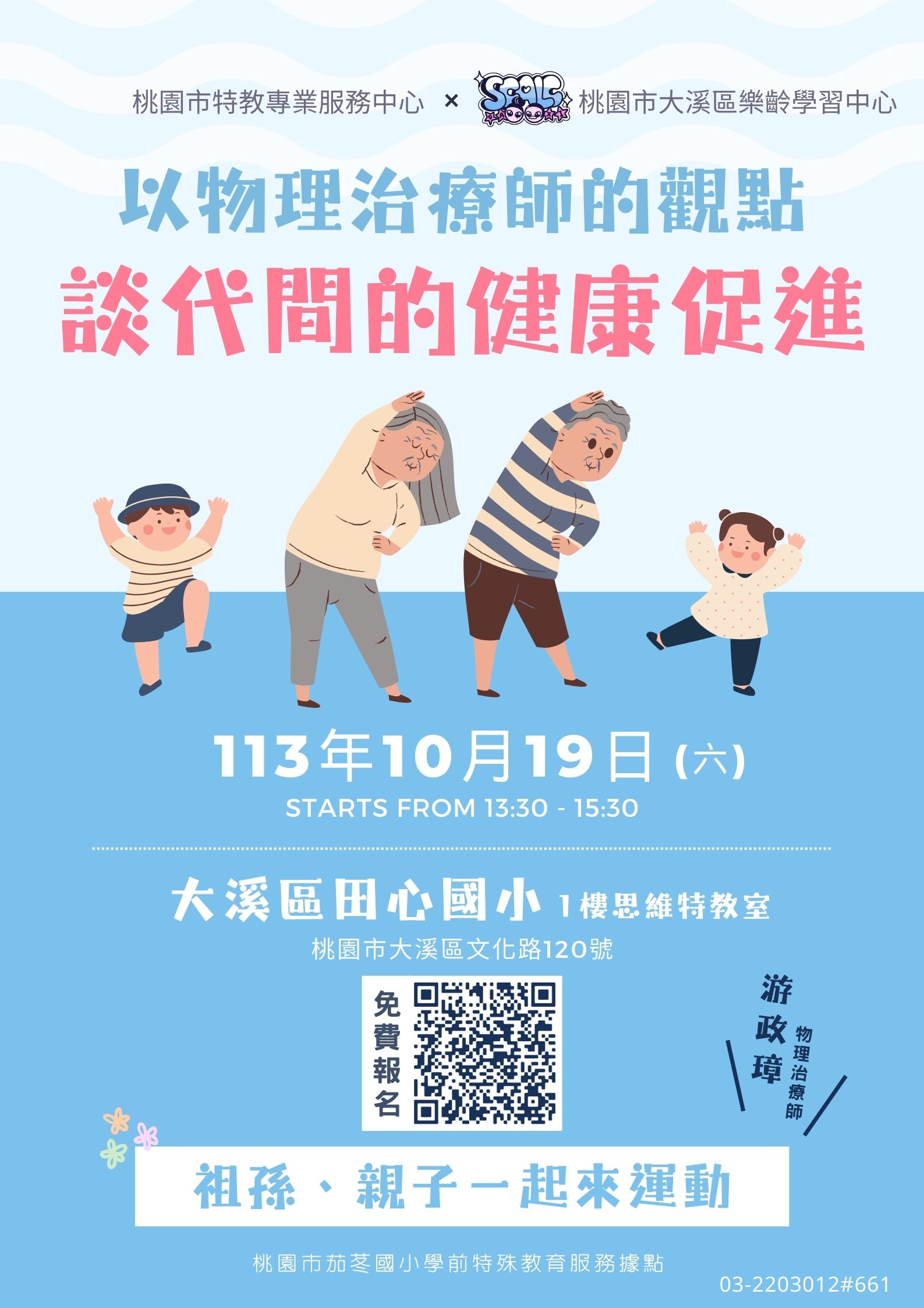 113/10/19(六) 代間講座：【以物理治療師的觀點 談代間的健康促進】