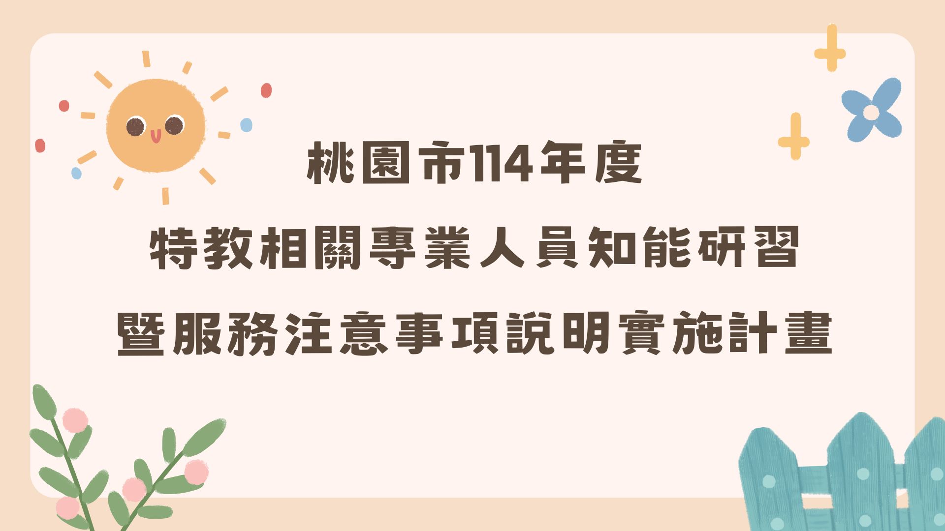 桃園市114年度特教相關專業人員知能研習暨服務注意事項說明實施計畫