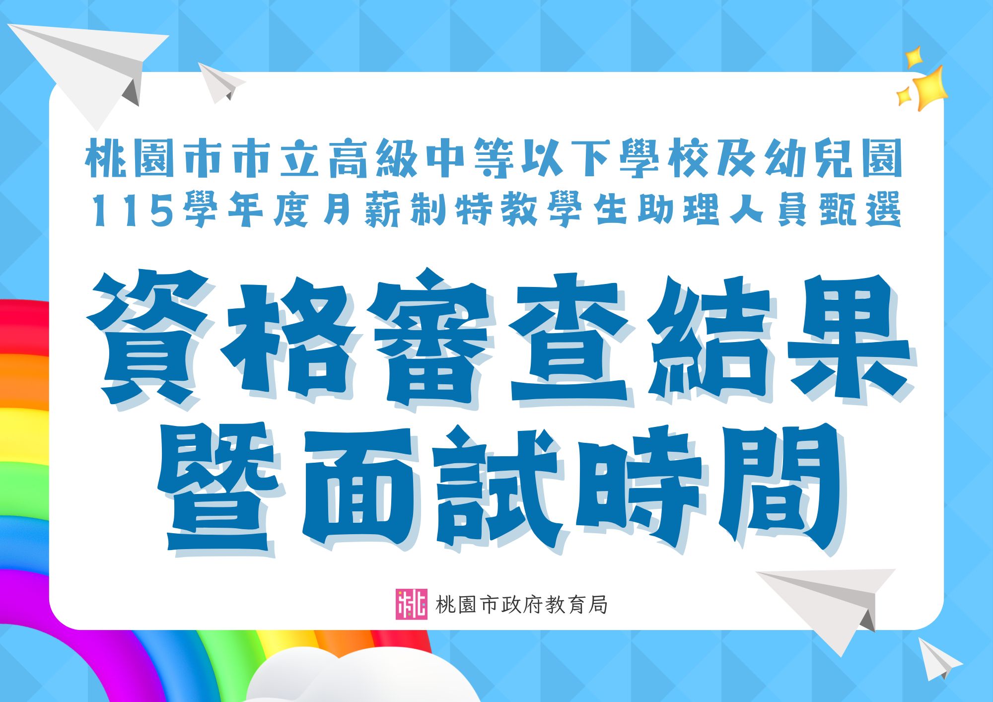桃園市高級中等以下學校及幼兒園115學年度月薪制特教學生助理人員甄選複試時間
