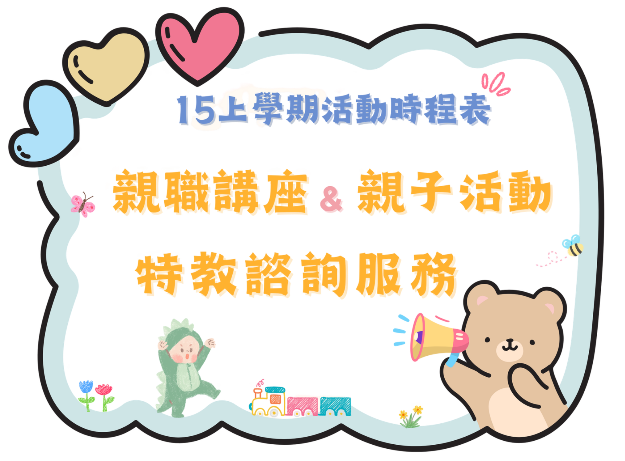 社區教保資源中心&學前特教服務據點｜115上學期活動時程表