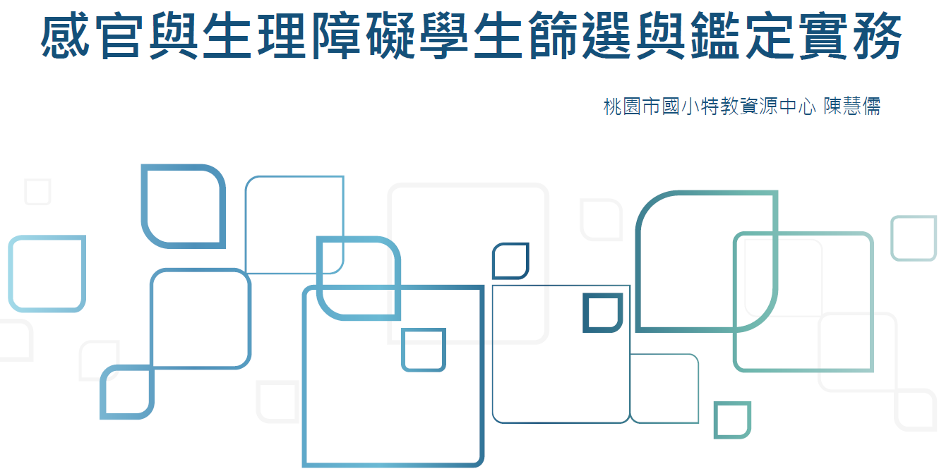 感官與生理障礙學生篩選與鑑定實務研習