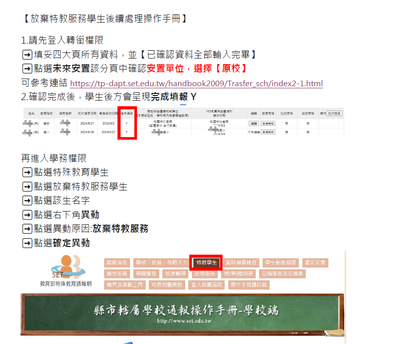 【放棄特教服務學生後續處理操作手冊】