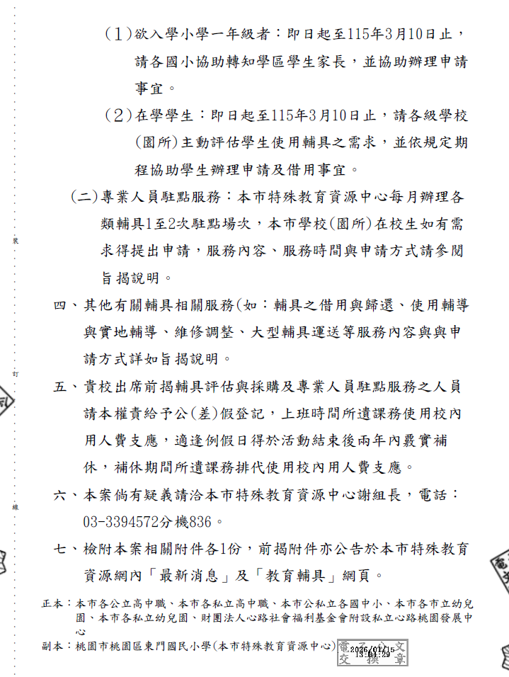 教育輔具相關服務辦理   學校人員差假核定