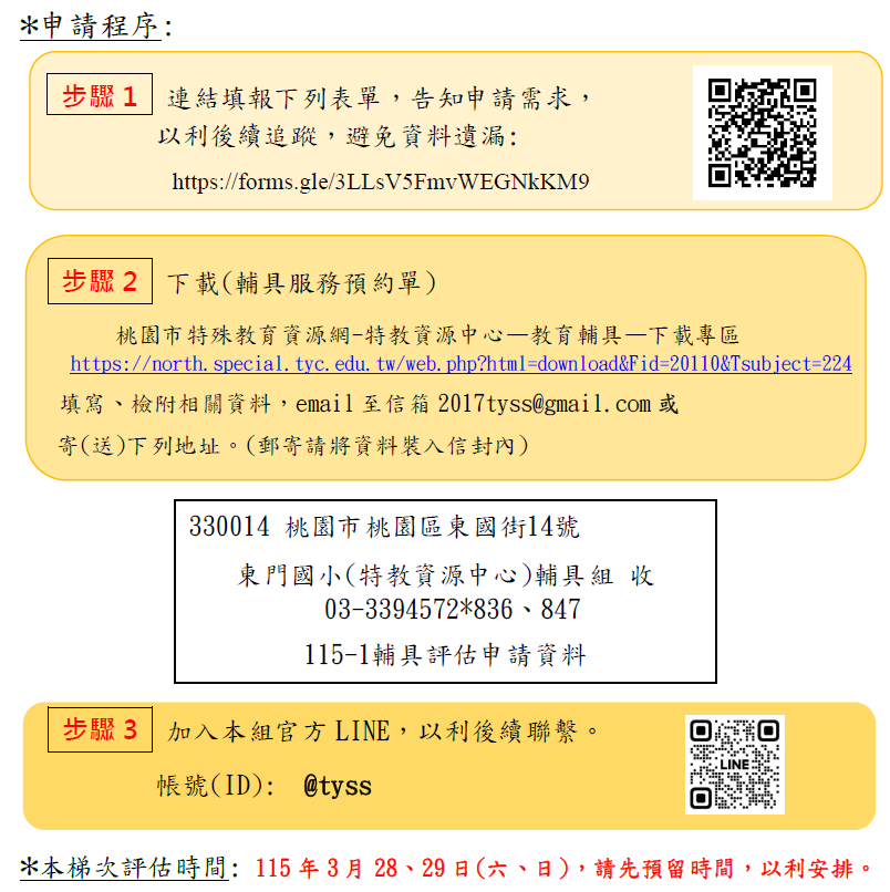 桃園市115年度第1梯次教育輔具評估申請說明