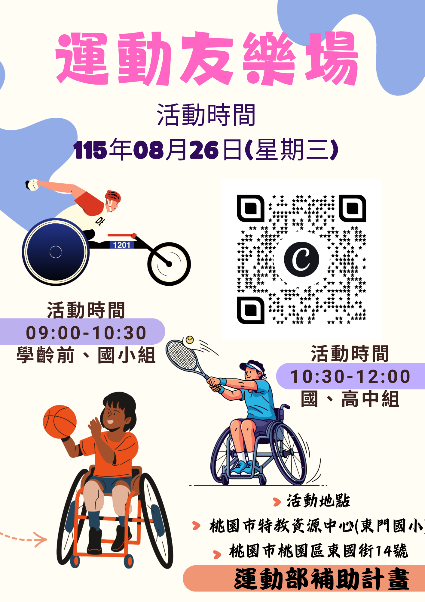 115年度建置適應運動據點計畫系列活動 0826
