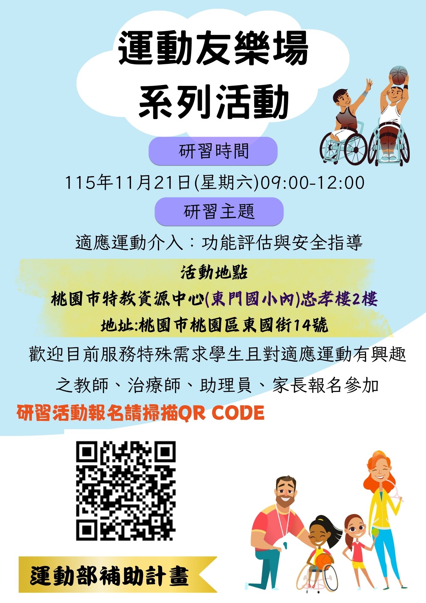 115年度建置適應運動據點計畫系列活動-適應運動介入:功能評估與安全指導