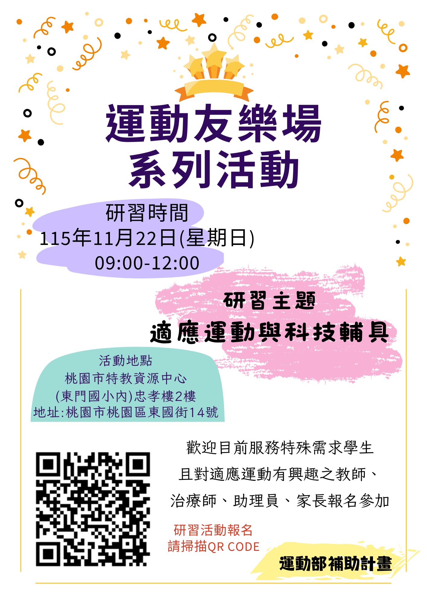 115年度建置適應運動據點計畫系列活動-適應運動與科技輔具 