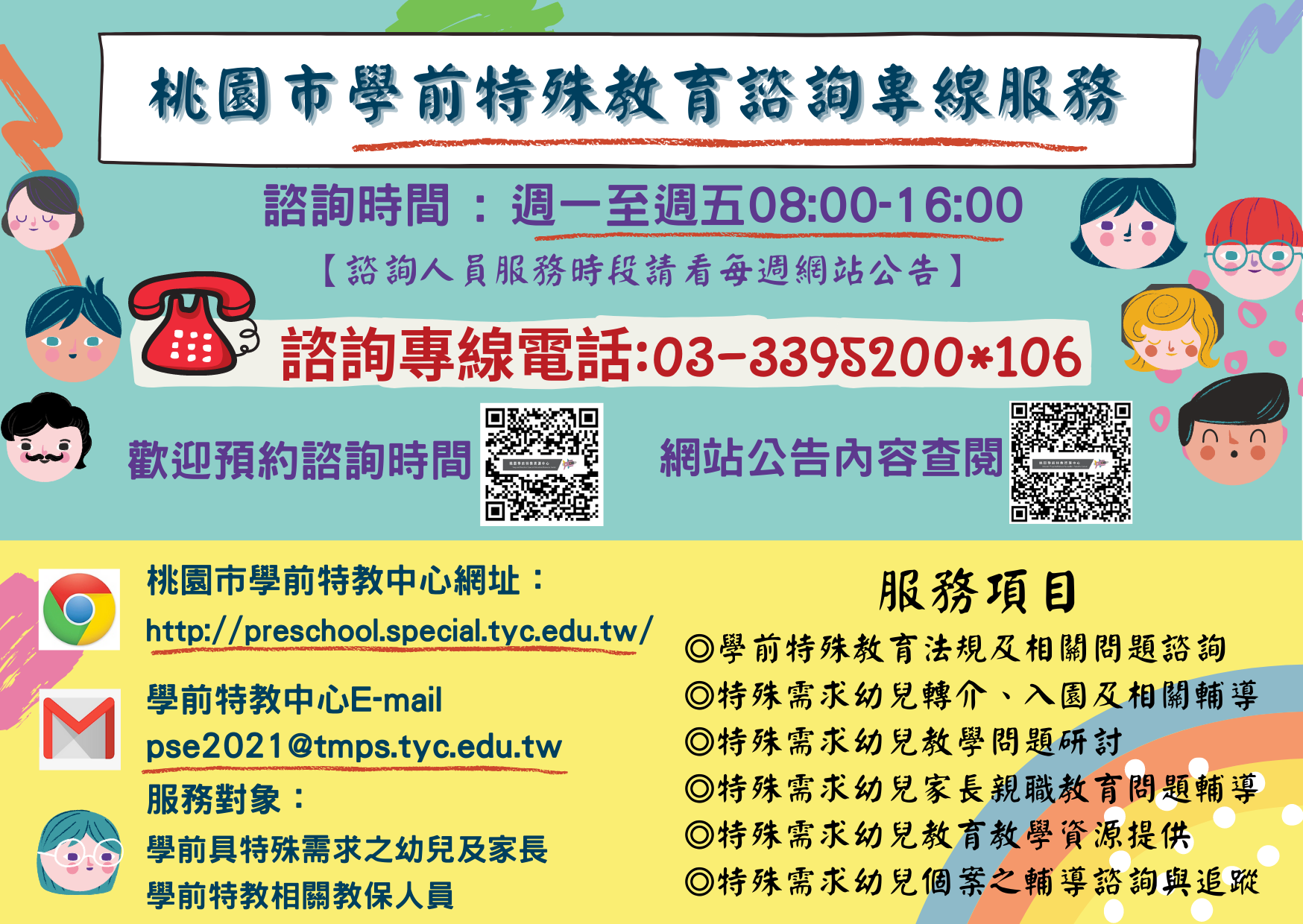 學前特殊教育諮詢專線(請按此連結)