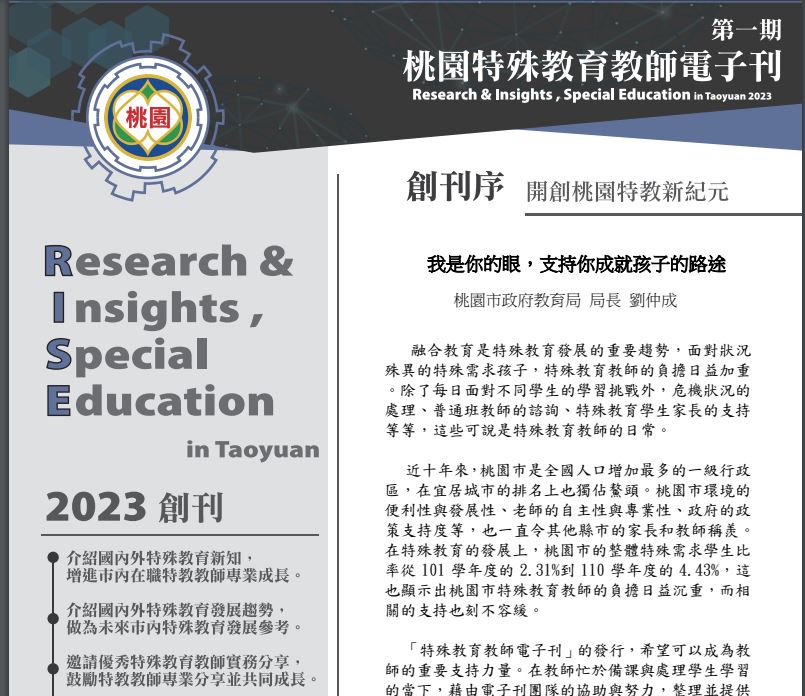 桃園巿特教電子刊(2023創刊號)