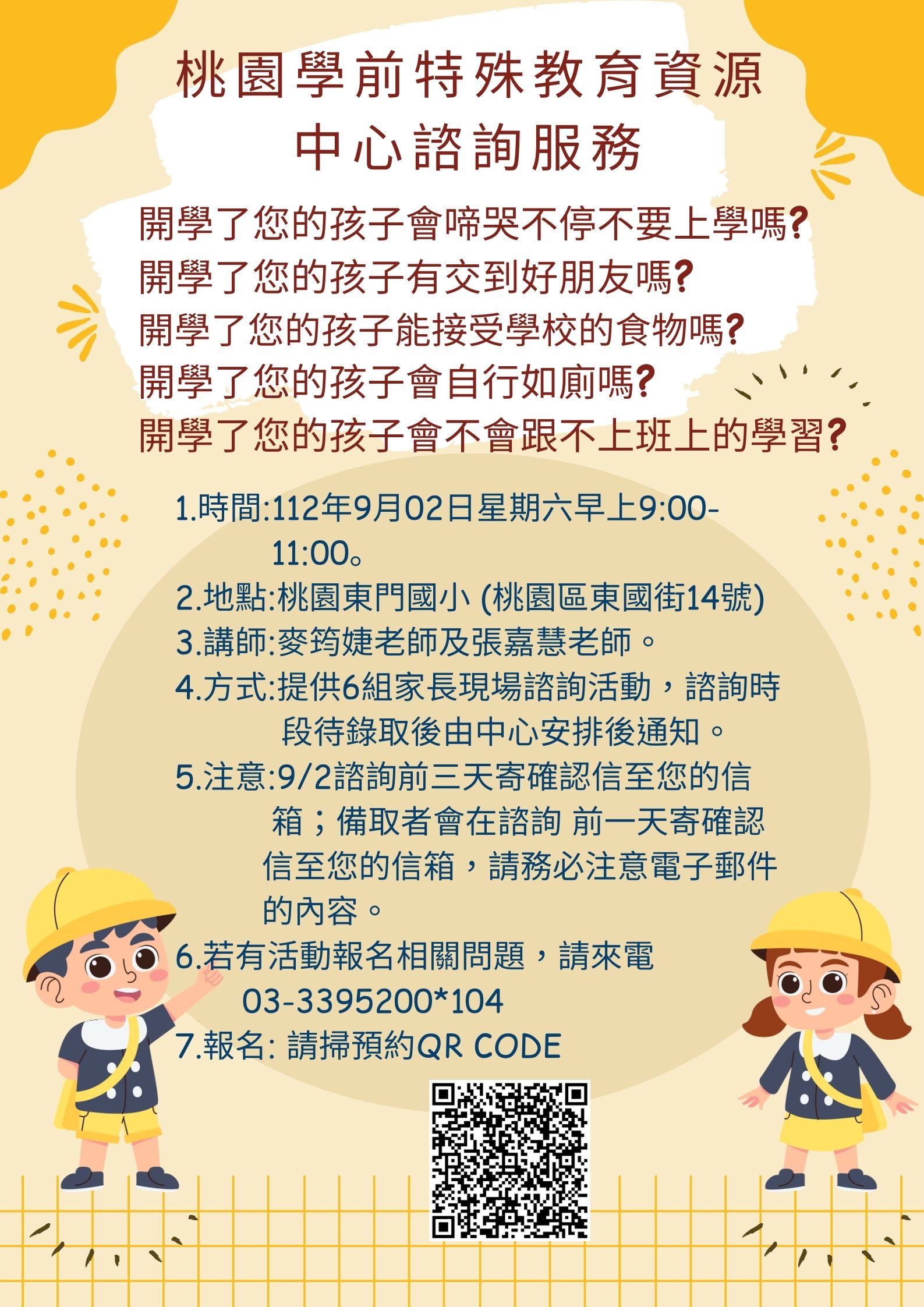 112年09月02日(六)學前社區教保中心現場諮詢 活動主題:圖書教具借閱與教保相關諮詢~由特殊教育教師與普通班幼兒園老師與您和孩子一對一諮詢，歡迎家長報名~(已結束)