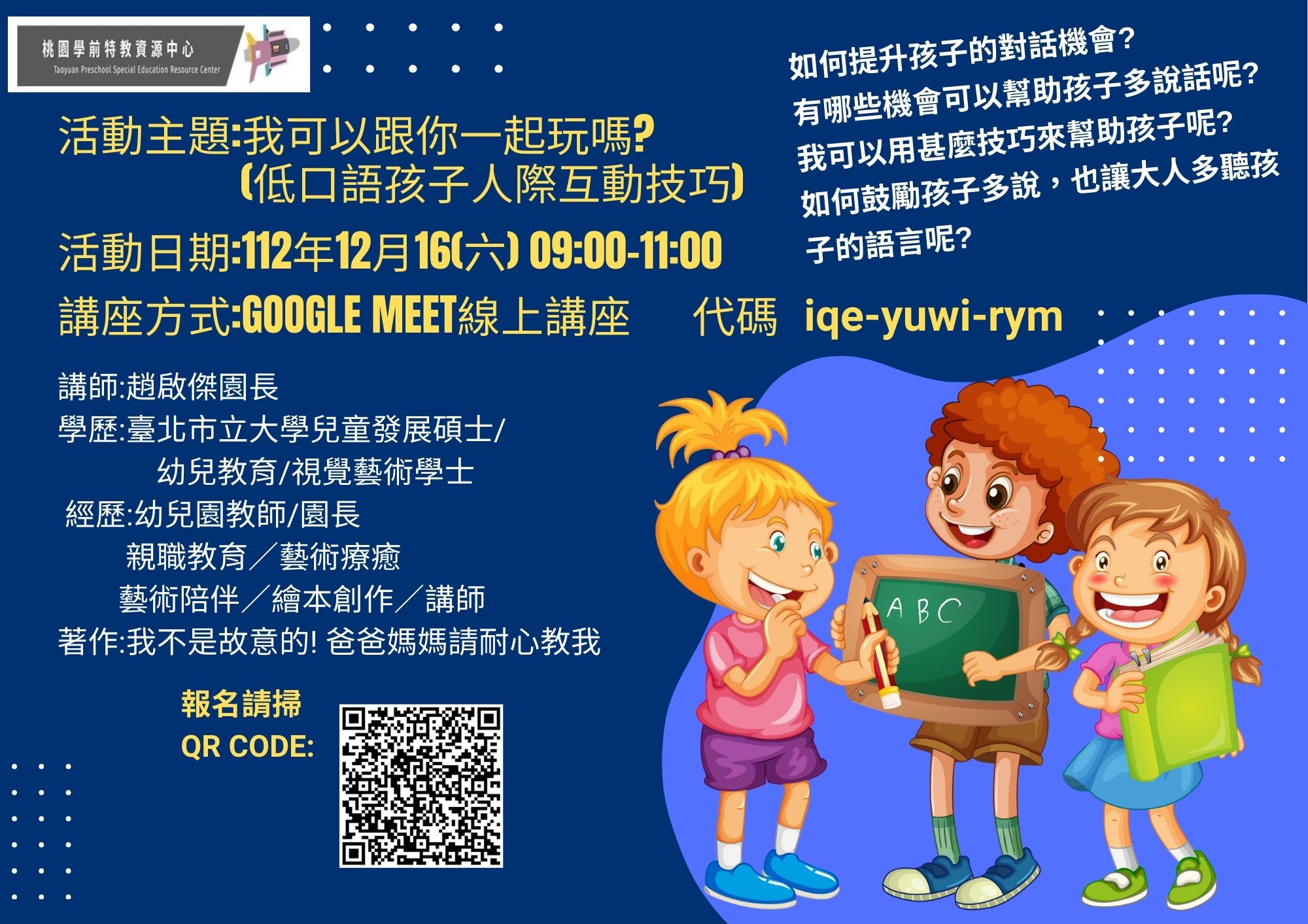 112年12月16日(六)學前特殊教育服務據點親子講座 主題:我可以跟你一起玩嗎?低口語孩子人際互動技巧 歡迎報名參加~