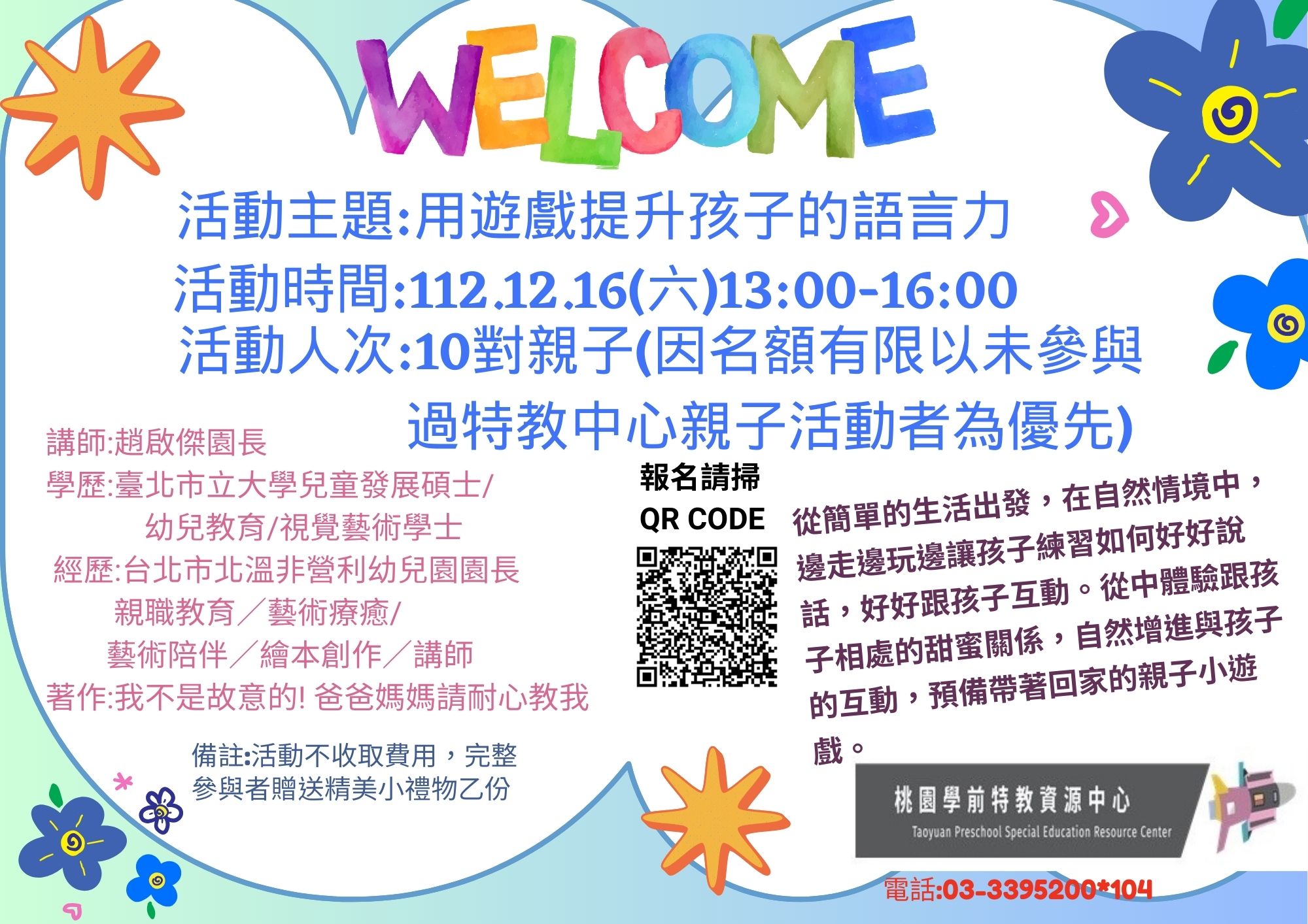112/12/16(六)學前社區教保資源中心親子活動 主題：用遊戲提升孩子的語言力     歡迎報名參加~