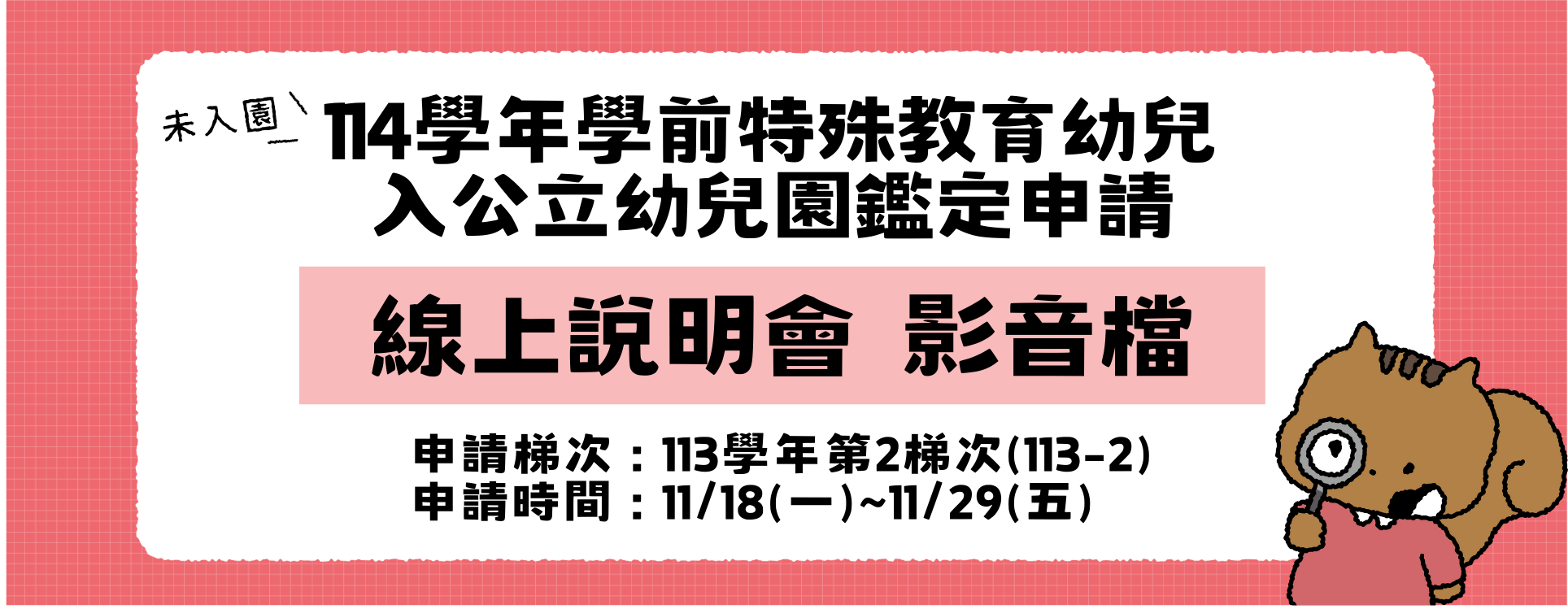 114學年特殊教育幼兒入公幼鑑定申請-線上說明會影音檔