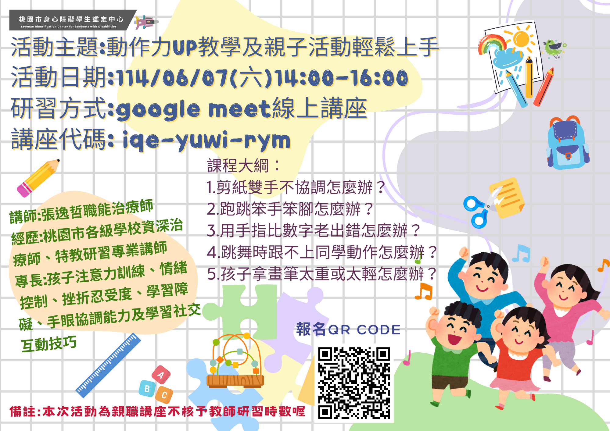 114年6月7日(六)線上講座／主題：動作力UP教學及親子活動輕鬆上手