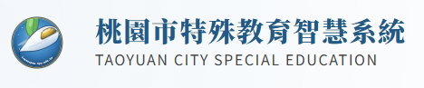 桃園市特殊教育智慧系統
