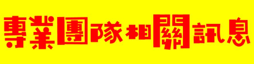 111下半年特教專團運作自我檢核問卷