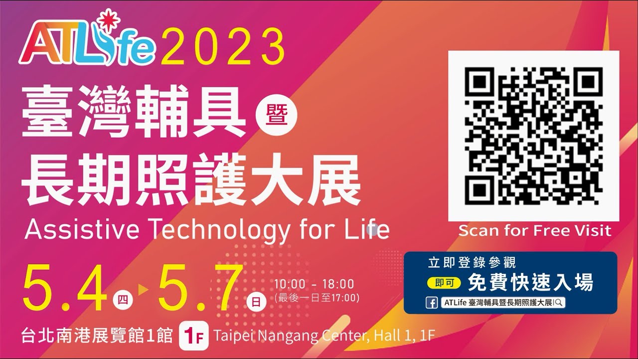 2023台灣輔具暨長期照護大展