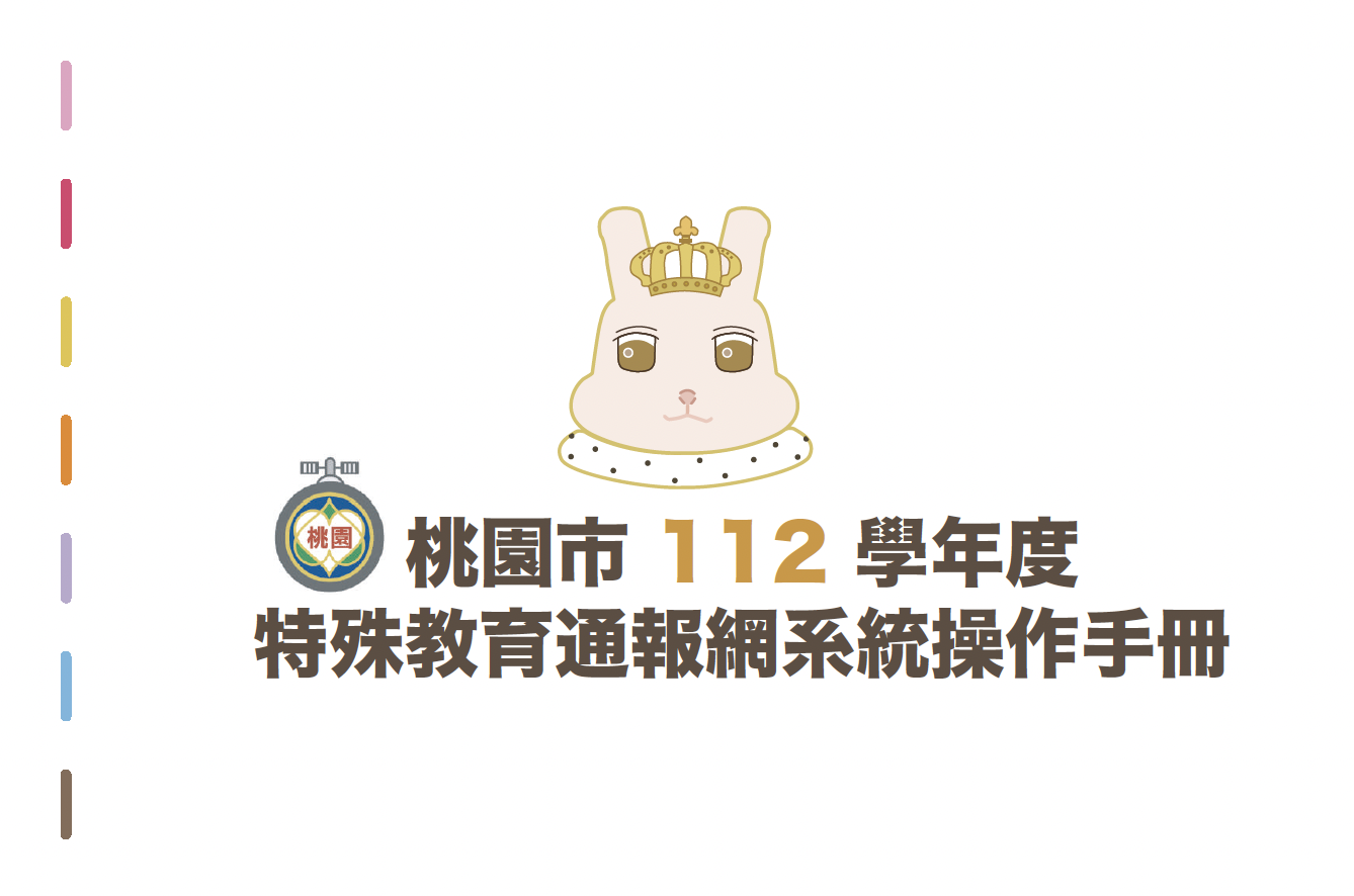 112學年度特通網操作手冊