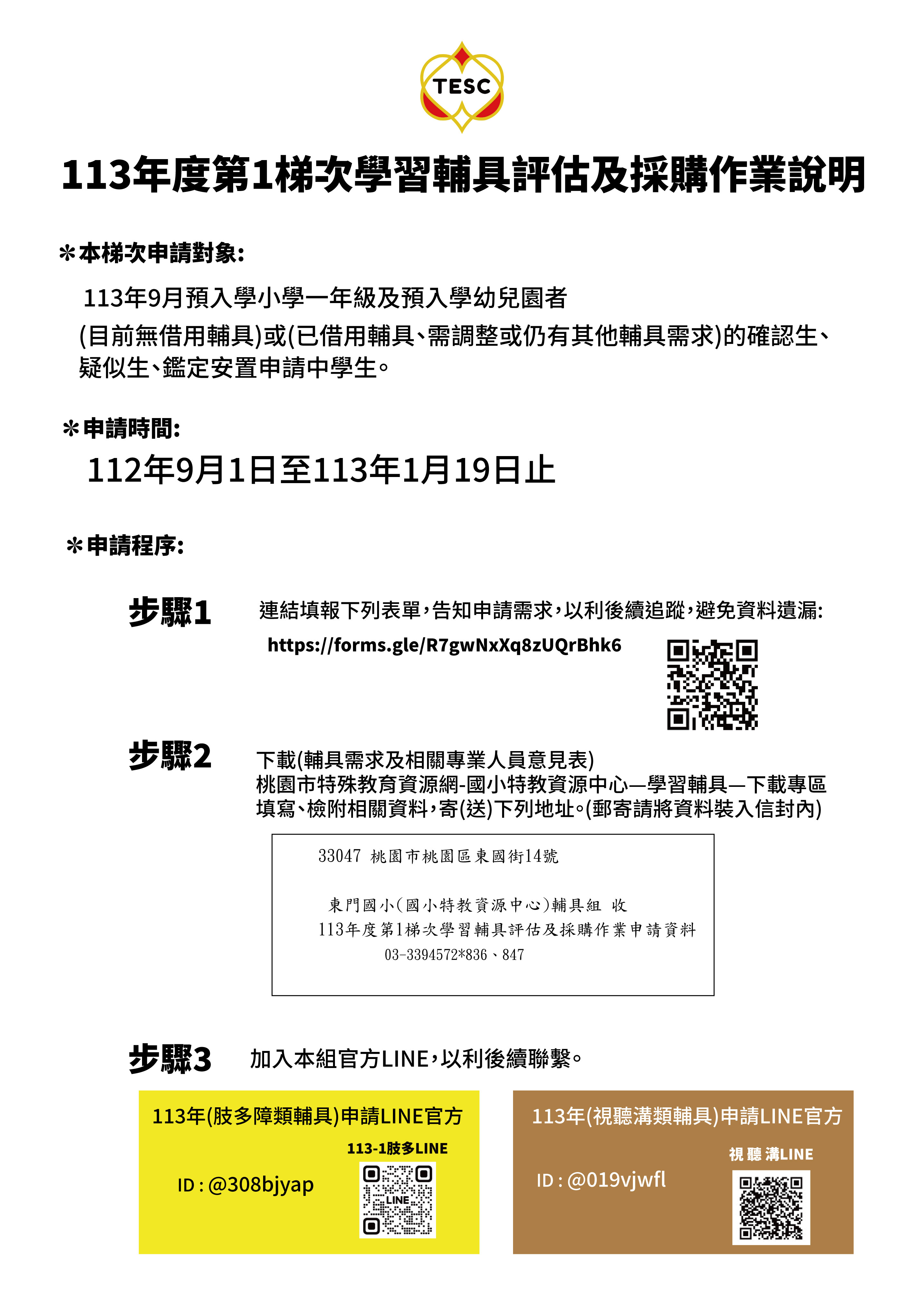 113年度第1梯次學習輔具評估及採購作業