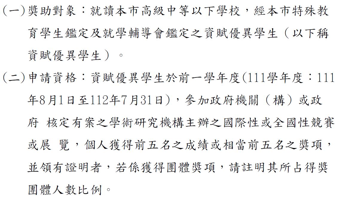 【公告】112學年度高級中等以下學校資賦優異學生獎助申請