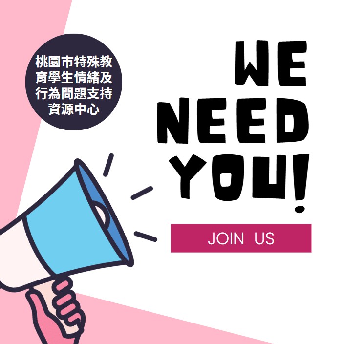 情支中心要徵人囉!!
