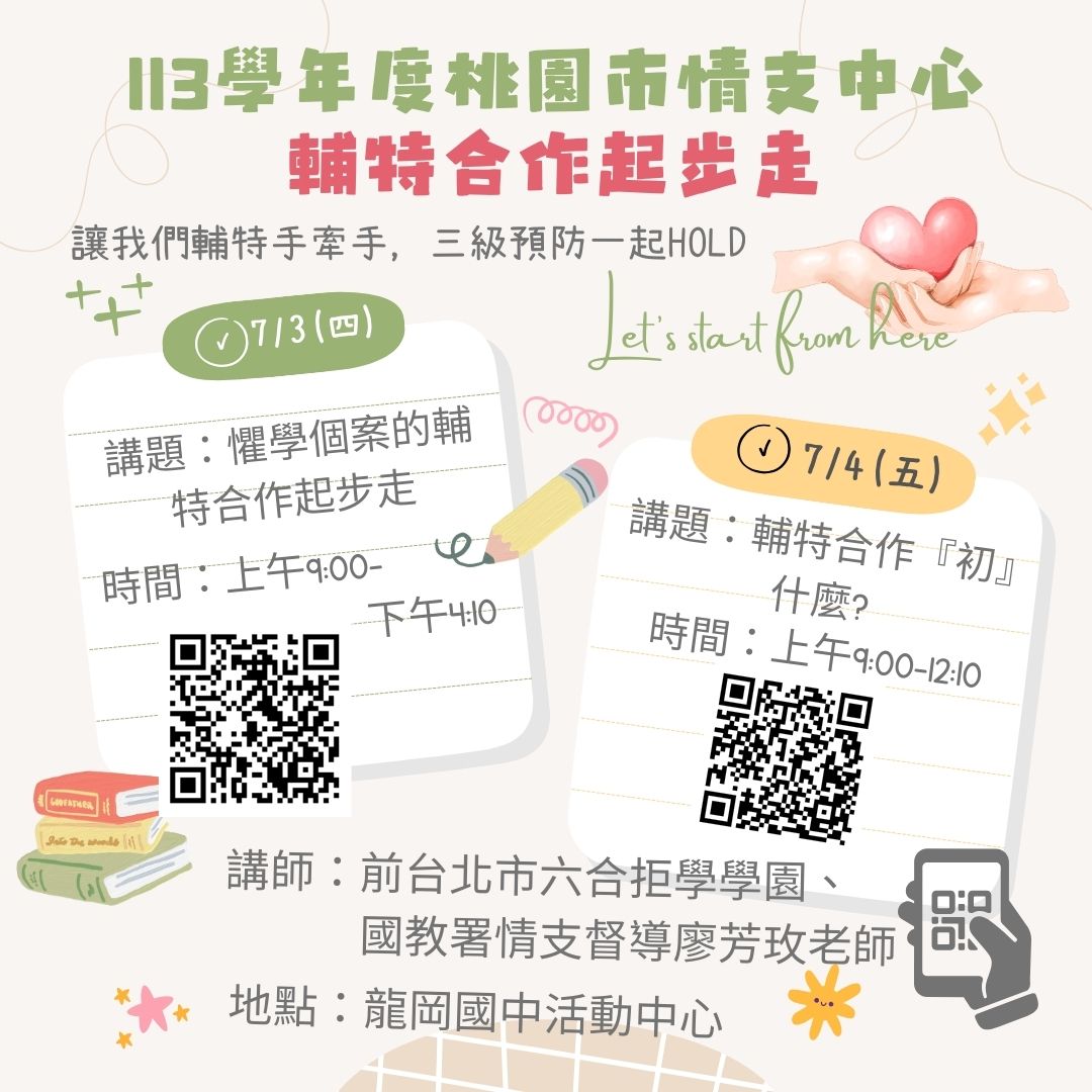 「輔特合作起步走」系列研習