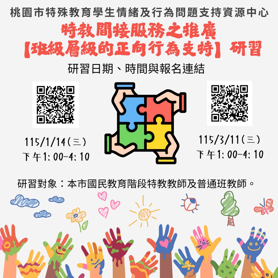 特教間接服務之推廣【班級層級正向行為支持】線上研習
